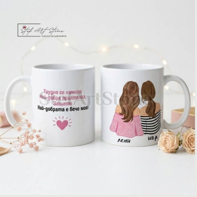 Персонализирана чаша за подарък за приятелка с две имена и надпис
