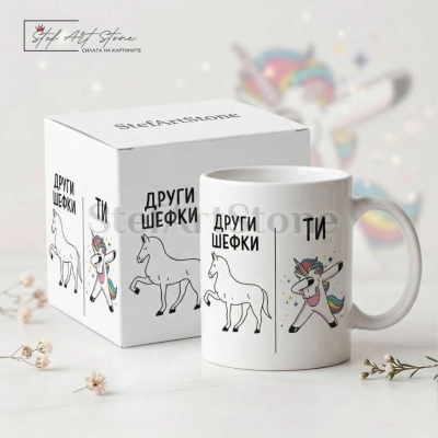 Забавна чаша за подарък за шефка с кутия и надпис други шефки срещу ти