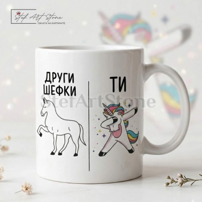 Забавна чаша за подарък за шефка с кутия и надпис други шефки срещу ти