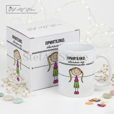 Чаша за подарък за приятелка с надпис обичам те толкова много и рисунка на момиче