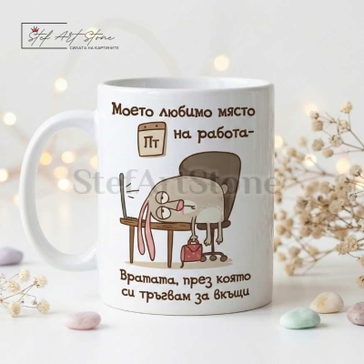 Забавна чаша за подарък за колега с кутия и хумористичен надпис за работата