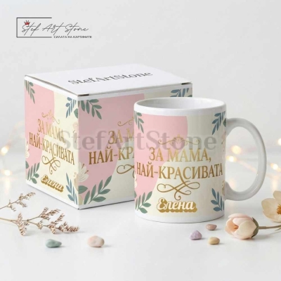 Персонализирана чаша за подарък за мама с име и красиви мотиви