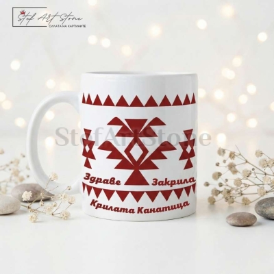 : Чаша за подарък с български мотиви крилата канатица за здраве и закрила с кутия