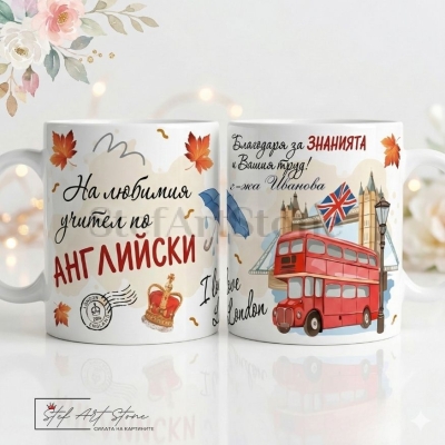 Персонализирана чаша за подарък за учител по английски с лондонски двуетажен автобус, Тауър Бридж и отпечатано име