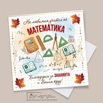 Стилна поздравителна картичка за учител по математика с чертожни инструменти, формули и есенни листа
