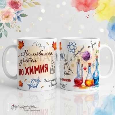 Персонализирана чаша за подарък за учител по химия с епруветки, микроскоп, атоми и отпечатано име