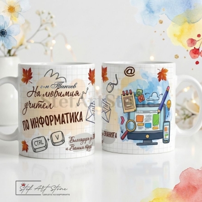 : Персонализирана чаша за подарък за учител по информатика с компютър, мишка, клавиатура и отпечатано име