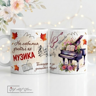 Персонализирана чаша за подарък за учител по музика с роял, цветя, ноти и отпечатано име