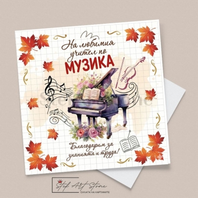Стилна поздравителна картичка за учител по музика с роял, цветя и есенни листа