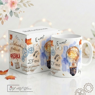 Персонализирана чаша за подарък за учител по физика с крушка, мозък, магнит, формули и отпечатано име