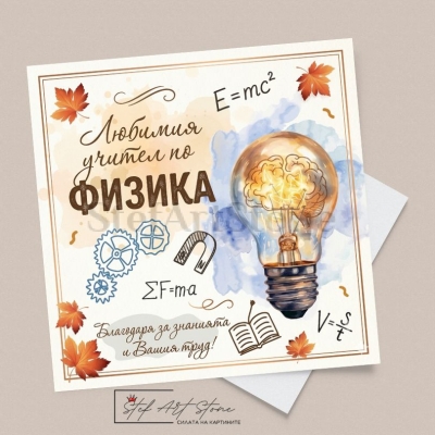 Стилна поздравителна картичка за учител по физика с крушка, зъбни колела, формули и есенни листа