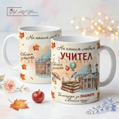 Персонализирана чаша за подарък за учител с училищна сграда, бухалче, книги и отпечатано име