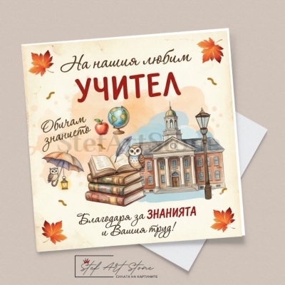 Персонализирана Чаша за Учител с Име | Подарък от Класа