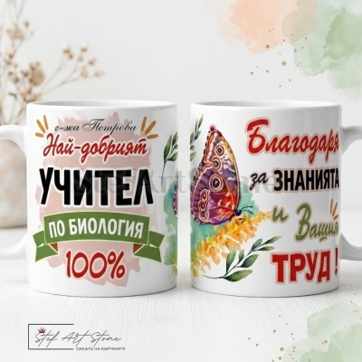Персонализирана чаша за подарък за учител по биология с мотиви на пеперуда, листа и отпечатано име