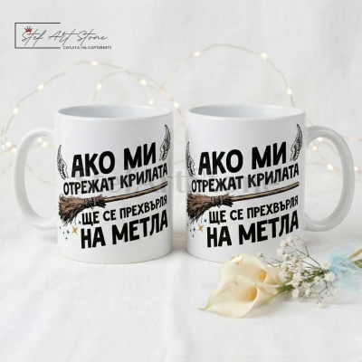 Забавна чаша за подарък с надпис Ако ми отрежат крилата ще се прехвърля на метла, заедно с тематична кутия