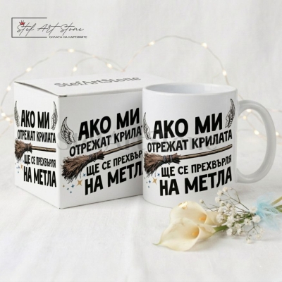 Забавна чаша за подарък с надпис Ако ми отрежат крилата ще се прехвърля на метла, заедно с тематична кутия