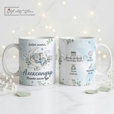 Персонализирана чаша за подарък с име, данни на бебе и мотиви със спящо слонче в синьо в тематична кутия