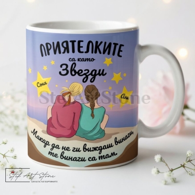 Персонализирана чаша за подарък с имена на приятелки, живописни мотиви със звездно небе и емоционално послание