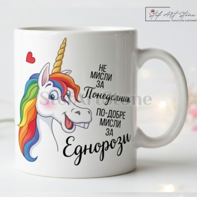 Забавна чаша за подарък на бял фон с култов надпис за понеделник и мотиви с еднорог