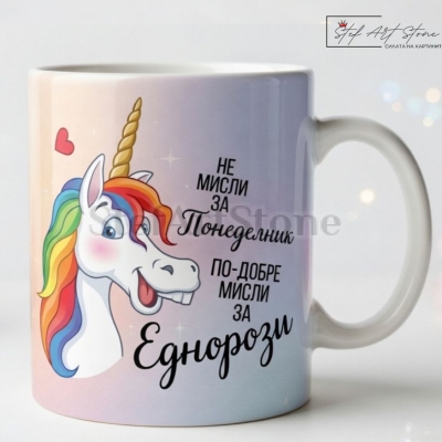 Забавна Чаша с Надпис и Мотиви Еднорог | Подарък за Колежка