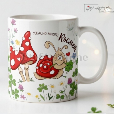 Забавна Чаша с Пожелание "Ужасно много Късмет" | Оригинален Подарък