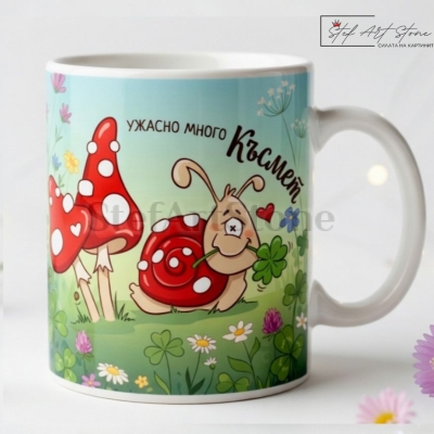 Забавна Чаша с Пожелание "Ужасно много Късмет" | Оригинален Подарък