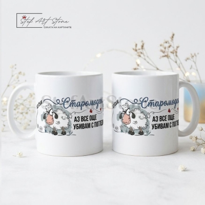 Забавна чаша за подарък с култов надпис Аз съм Старомоден Аз все още убивам с поглед и комични мотиви със сърдита овца