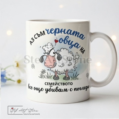 : Забавна чаша за подарък с комични мотиви на сърдита овца и култов надпис Аз съм черната овца на семейството все още убивам с погледи