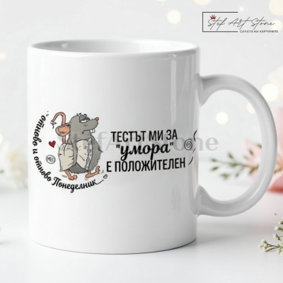 Забавна чаша за подарък с комични мотиви на уморена мишка и култови надписи Тестът ми за умора е положителен и отново и отново Понеделник