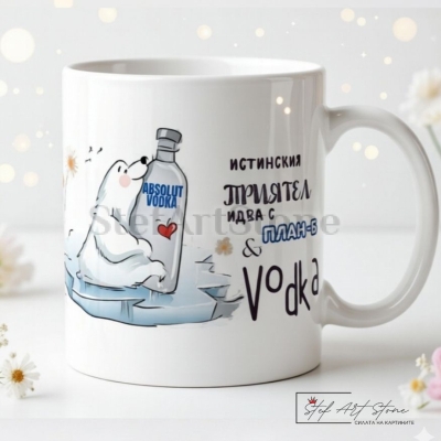 Забавна чаша за подарък на бял фон с комични мотиви на полярна мечка с бутилка водка