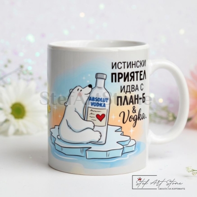 Забавна чаша за подарък с цветен фон, полярна мечка и култов надпис Истински приятел идва с План-Б и Водка