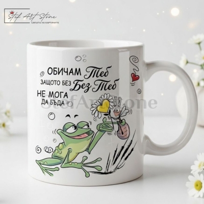 Забавна чаша за любовен подарък на бял фон с комична илюстрация на жаба и романтично послание