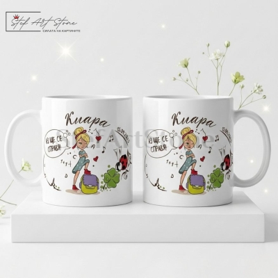 Персонализирана Чаша с Име за Ученик | Подарък за Първи Учебен Ден