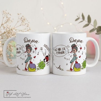 Персонализирана Чаша с Име за Ученик | Подарък за Първи Учебен Ден