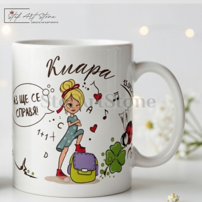 Персонализирана Чаша с Име за Ученик | Подарък за Първи Учебен Ден