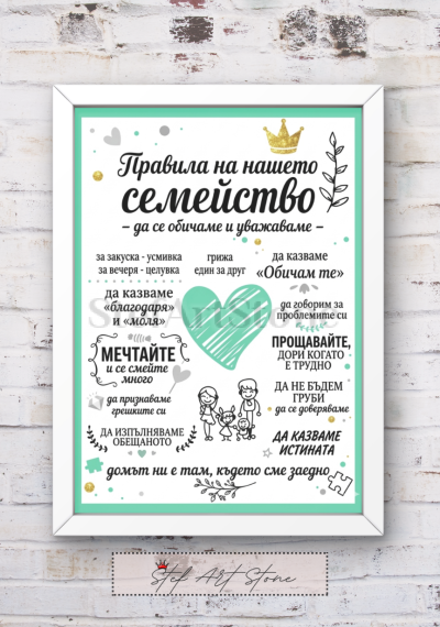 : Красив постер за подарък в бяла рамка с вдъхновяващи надписи Правила на нашето семейство и нежни семейни мотиви със сърце