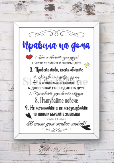 Красив постер за подарък в бяла рамка с 10 вдъхновяващи правила на дома и надпис В този дом живее любов