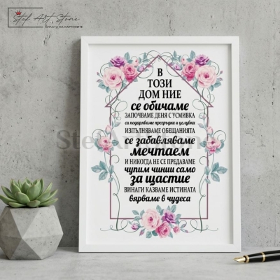 Красив постер за подарък в бяла рамка с розови цветя и вдъхновяващ надпис В този дом ние се обичаме