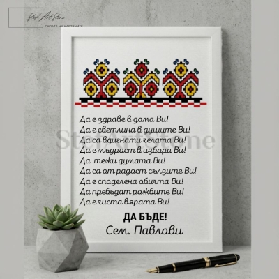 Персонализиран постер за подарък в бяла рамка с традиционна българска шевица и дълбока семейна благословия Да е здраве в дома Ви