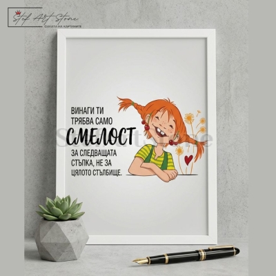 : Мотивационен постер за подарък в бяла рамка със забавна илюстрация и вдъхновяващ надпис за смелост и следващата стъпка
