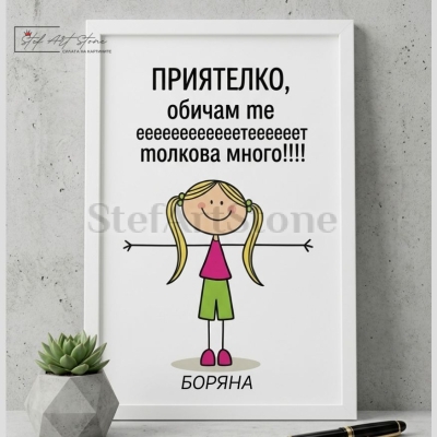 : Забавен персонализиран постер за подарък в бяла рамка с илюстрация на момиче с разперени ръце и надпис Приятелко обичам те толкова много с име Боряна