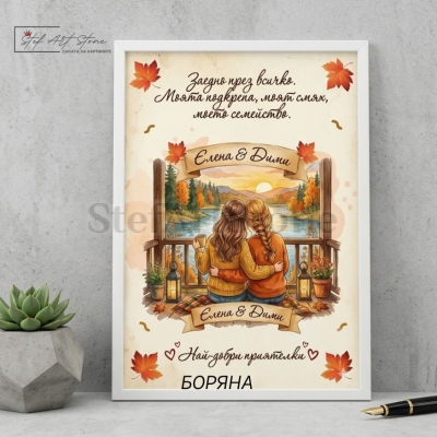 Персонализиран постер за подарък в бяла рамка с илюстрация на две приятелки, есенни мотиви и надпис Заедно през всичко