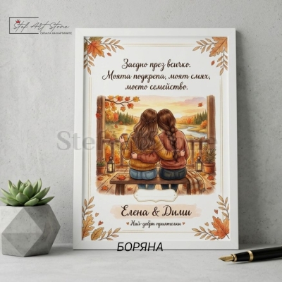 Персонализиран постер за подарък в бяла рамка с илюстрация на две приятелки, есенни мотиви и надпис Заедно през всичко