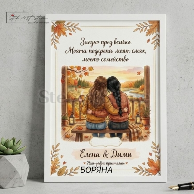 Персонализиран постер за подарък в бяла рамка с илюстрация на две приятелки, есенни мотиви и надпис Заедно през всичко