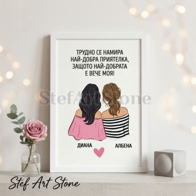 Персонализиран постер за подарък в бяла рамка с илюстрация на две приятелки, надпис Трудно се намира най-добра приятелка защото най-добрата е вече моя и добавени имена