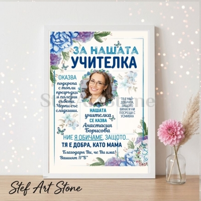 Персонализиран постер за подарък за учителка в рамка със сини цветя, снимка, име Анастасия Борисовна и благодарствено послание от 11 Б клас