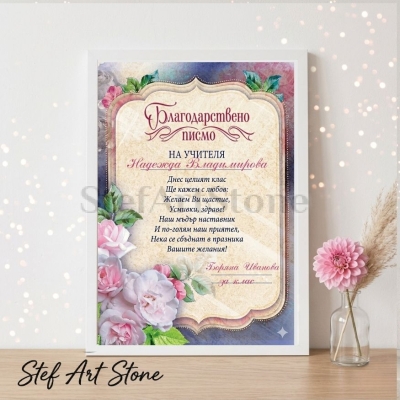 Персонализиран постер за подарък за учител в бяла рамка с дизайн на благодарствено писмо, розови рози, стихотворение и име Надежда Владимирова