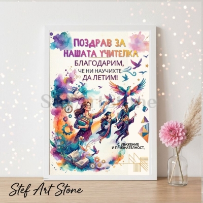 Персонализиран постер за подарък за учителка в бяла рамка с акварелна илюстрация на преподавател, летящи ученици, птици, книги и надпис Благодарим че ни научихте да летим