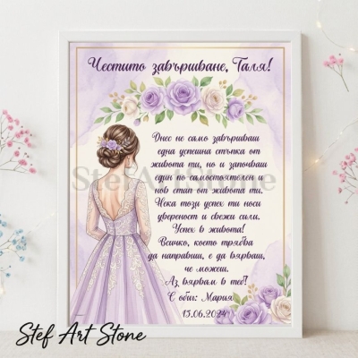 Персонализиран постер за подарък за завършване в бяла рамка с илюстрация на момиче в елегантна лилава рокля с дантела, лилави рози и дълго трогателно послание от подател Мария с дата