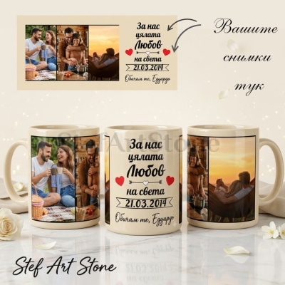 Персонализирана чаша с 3 снимки, бежов фон, надпис За нас цялата любов на света, дата и име, подарък за годишнина.